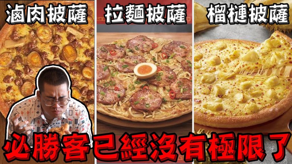 【Joeman】拉麵披薩!滷肉披薩!榴槤披薩!必勝客已經沒有極限了~