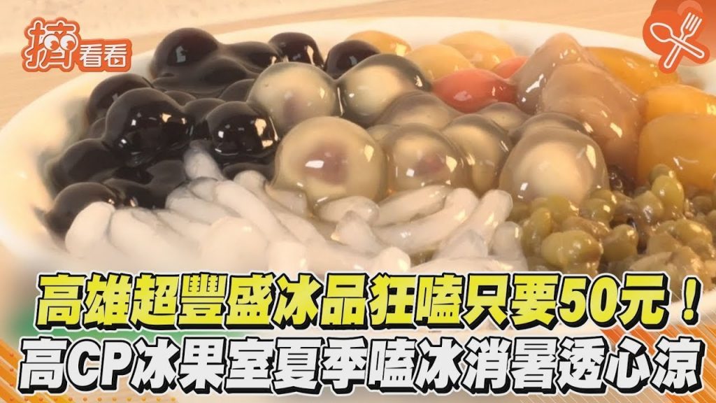 高雄超豐盛冰品狂嗑只要50元!高CP冰果室夏季嗑冰消暑透心涼|TVBS新聞|擠看看