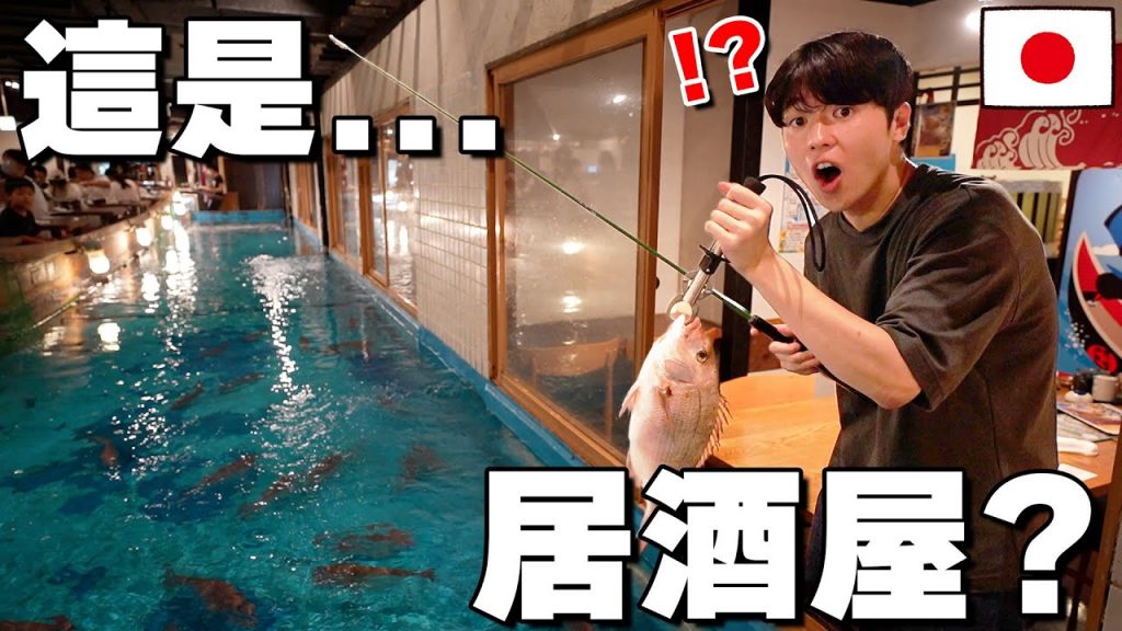 釣魚後馬上吃? 開箱日本超神奇の”釣魚居酒屋”! 連本地人也嚇死… 【日本居酒屋系列ep.1】