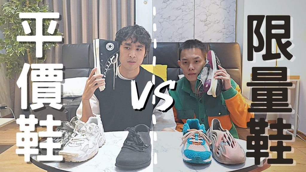 研究指出87%台灣男性鞋櫃裡都有兩雙鞋以上,平價&限量鞋之爭,別被鞋子主導了一身~|灰塵村長の鞋兒搭配 ft. @你好艾文