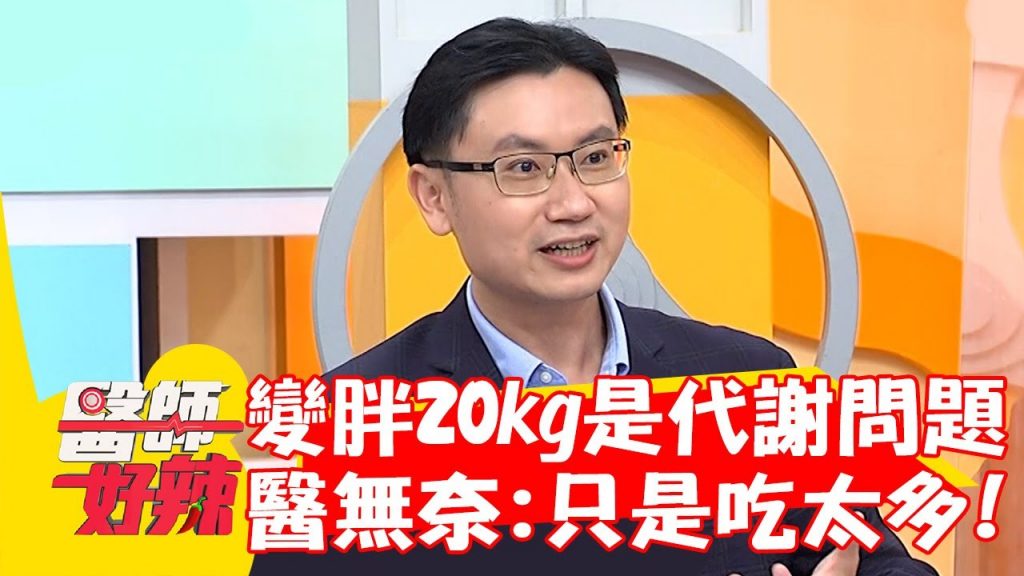 變胖20kg.體脂破40以為代謝問題!醫無奈:只是吃太多!【#醫師好辣】20220915 part1 EP1415 陳保仁 洪永祥