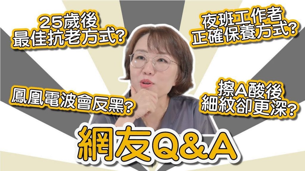 網友Q&A之你問我答!肌膚保養的大疑惑,莊盈彥醫師來告訴你!