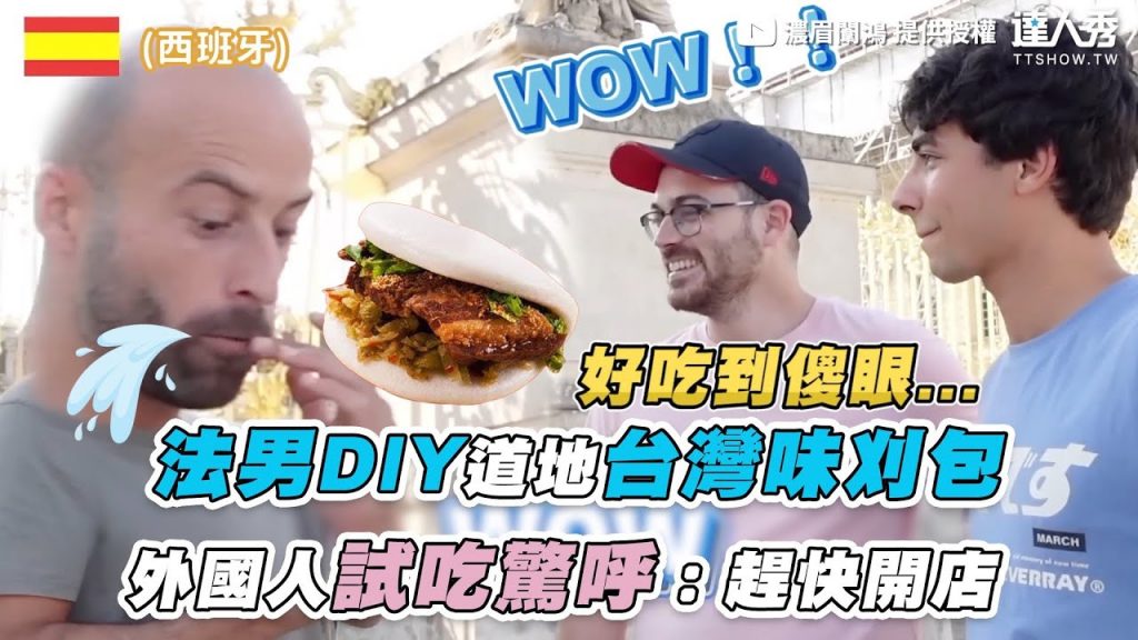 【法男DIY道地台灣味刈包 外國人試吃驚呼:趕快開店】|@濃眉闈鴻