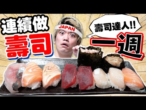 【認真挑戰】練習做壽司一週可進步多少呢?不做YouTuber去開壽司店好了!