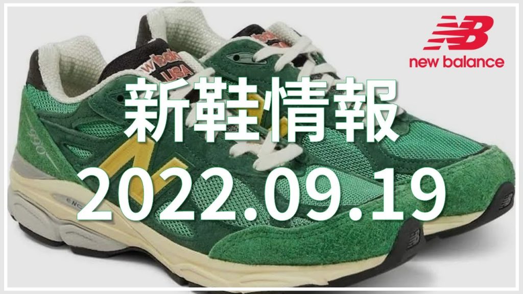 New Balance 新鞋情報 2022.09.19