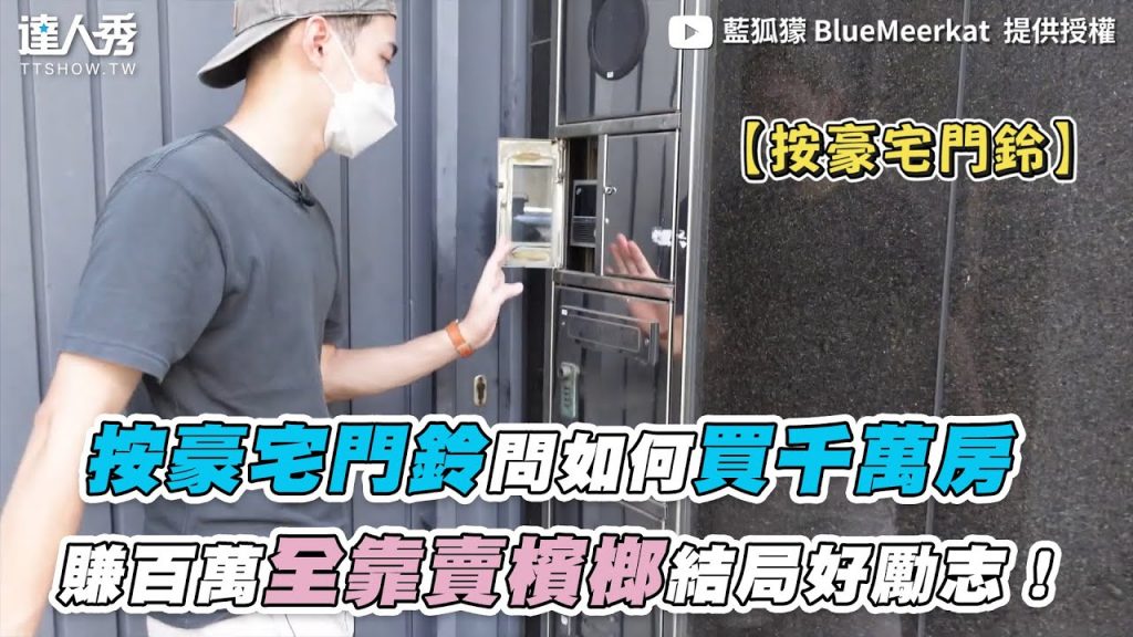 【按豪宅門鈴問如何買千萬房 賺百萬全靠賣檳榔結局好勵志!】| @藍狐獴 BlueMeerkat