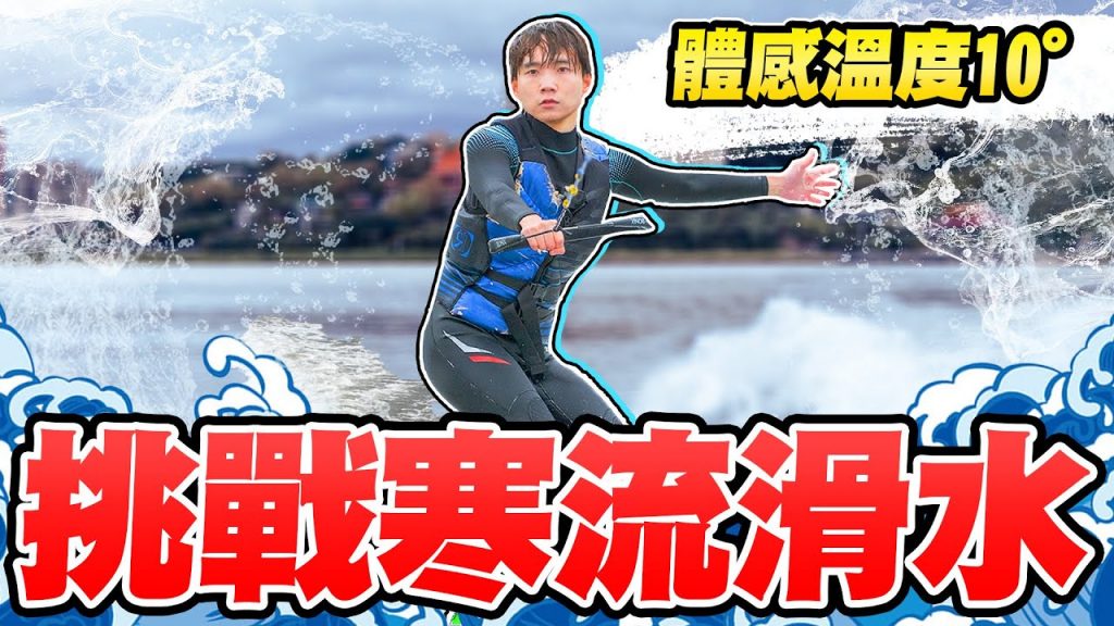 挑戰寒流玩水!滑水初體驗不斷吃水,冷到發抖【黃氏兄弟】