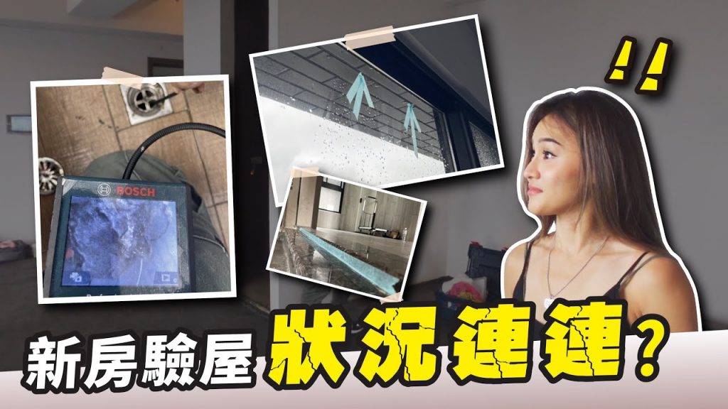 驗屋驗出大問題?新手驗屋注意事項|專業驗屋流程大公開