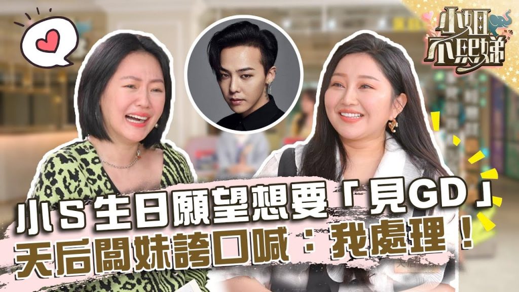 小S生日願望想要「見GD」!天后闆妹誇口喊:我處理!?【#小姐不熙娣】20220602 EP64 Part3 天后闆妹