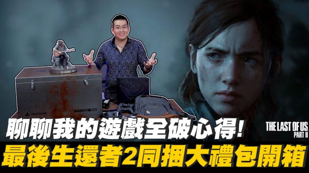【Joeman】最後生還者2同捆機與大禮包開箱!聊聊我的遊戲全破心得!
