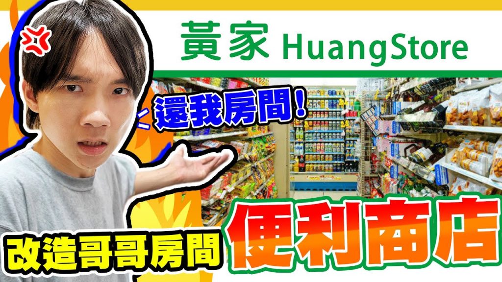 把哥哥房間改造成便利商店!收銀台和茶葉蛋完美復原,哲哲直呼根本一模一樣【黃氏兄弟】整人 PRANK #改造房間 Ft. Hakuna Live