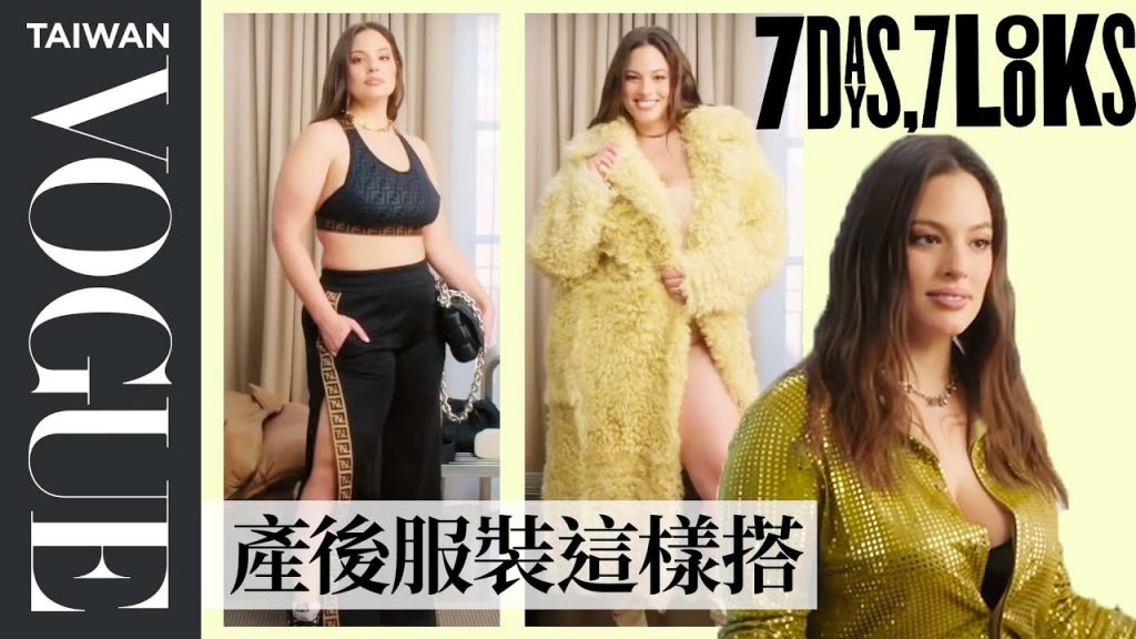 艾希莉·葛萊姆給你一周「穿搭靈感」!Every Outfit Ashley Graham Wears in a Week |時尚穿搭|Vogue Taiwan