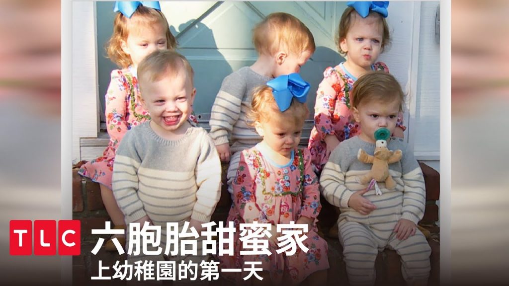 《六胞胎甜蜜家》小寶寶第一次上幼兒園,媽媽不捨,小孩…還好?|TLC 旅遊生活頻道