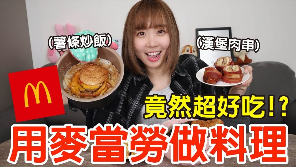 【Kiki】挑戰用麥當勞速食做料理!結果味道竟然超美味!?