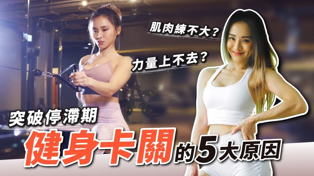訓練卡關?體態沒變化?|5招突破健身停滯期