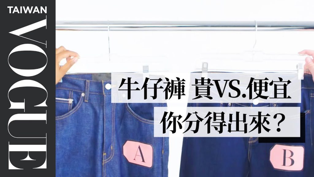 三萬元與一千元的牛仔褲差在哪?Cheap Vs Expensive Jeans|VOGUE冷知識|Vogue Taiwan