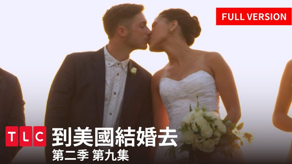 《到美國結婚去》完整版線上看—終於有人結婚了!|TLC 旅遊生活頻道