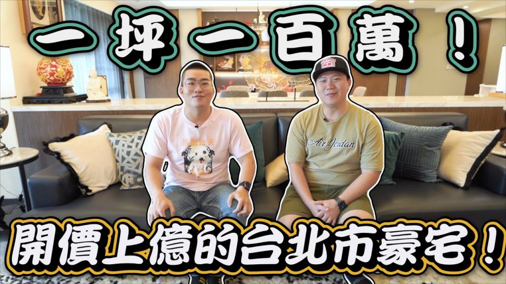 【Joeman】一坪100萬!開價上億的台北市豪宅!台北一號院《Joe是要看房》 ep.5