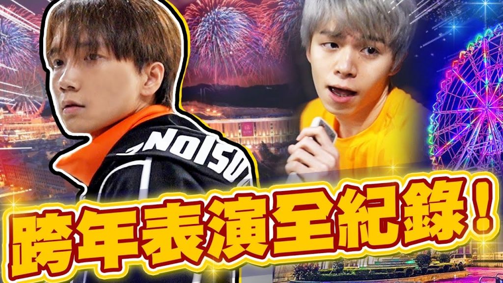 我們站上跨年表演舞台了!一個月練習全紀錄,帶大家看後台、彩排的秘辛【黃氏兄弟】高雄跨年 紫耀義大