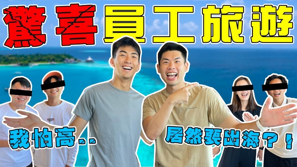 從17層樓高的瀑布垂降好可怕!員工旅遊到底是驚喜還是驚嚇? |The DoDo Men 嘟嘟人