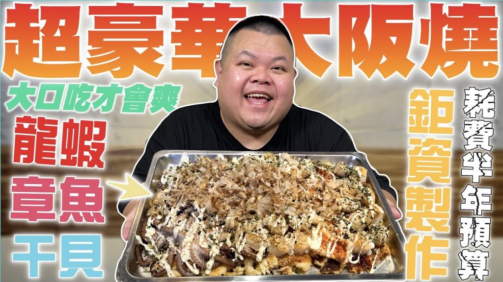 【大蛇丸】世界上最豪華的大阪燒~挑戰大阪燒的終極奧義