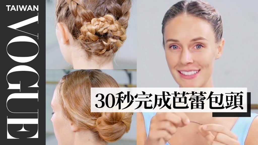 芭蕾舞者包頭服貼秘訣竟然是「不洗頭」!Every Ballet Hairstyle With Pro Ballerina Scout Forsythe|芭蕾舞者的一天|Vogue Taiwan