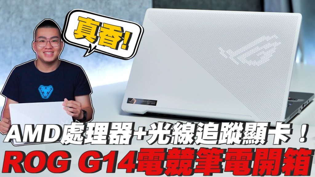 【Joeman】GeForce RTX光線追蹤顯卡+AMD處理器!ROG G14電競筆電開箱!