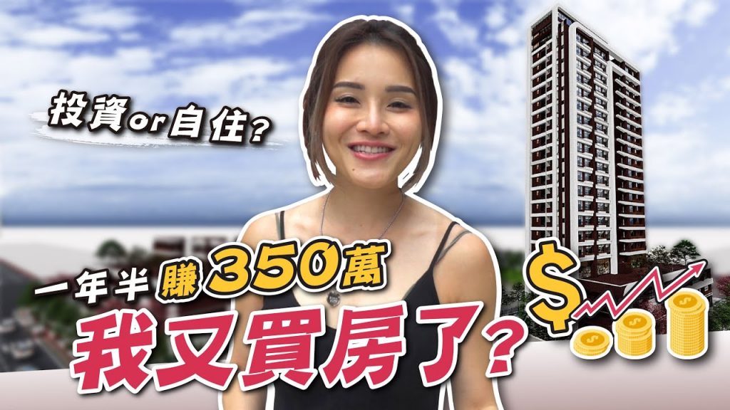 已賺350萬!怎樣的投資是潛力股|買房怎麼選|房地產投資|桃園航空城青埔