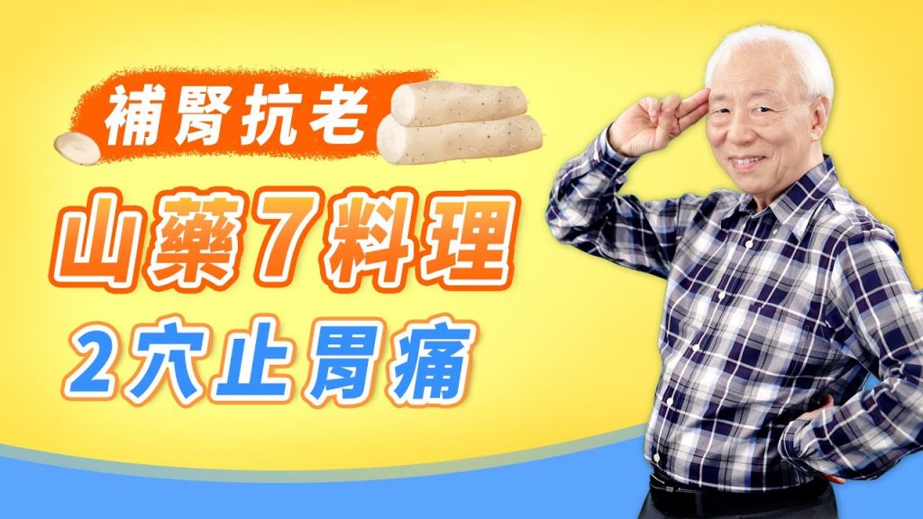 「7道山藥料理」滋養全家身心,幫老婆美肌又瘦身、老公補腎有元氣!常胃痛、消化差? 「這2穴」能止胃痛消脹氣,比胃藥還有用|增強免疫力|減肥|胃潰瘍|胡乃文醫師|中醫知識CooL|談古論今話中醫