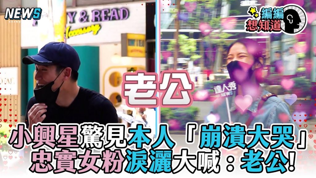 【周興哲】小興星驚見周興哲崩潰大哭,忠實女粉淚灑大喊:「老公」! @達人秀新聞