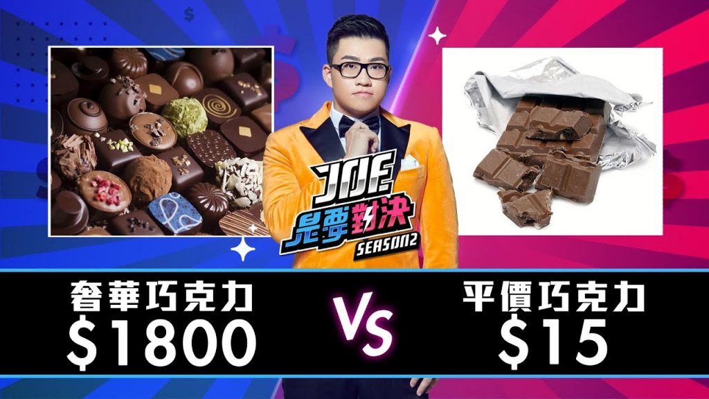 【Joeman】1800元的奢華巧克力對決15元的平價巧克力!【Joe是要對決S2】Ep8 ft.籃籃