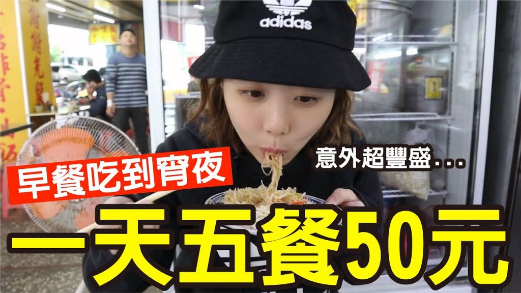 【Kiki】挑戰一天五餐都吃50元!居然有超豐盛牛肉麵、下午茶!?