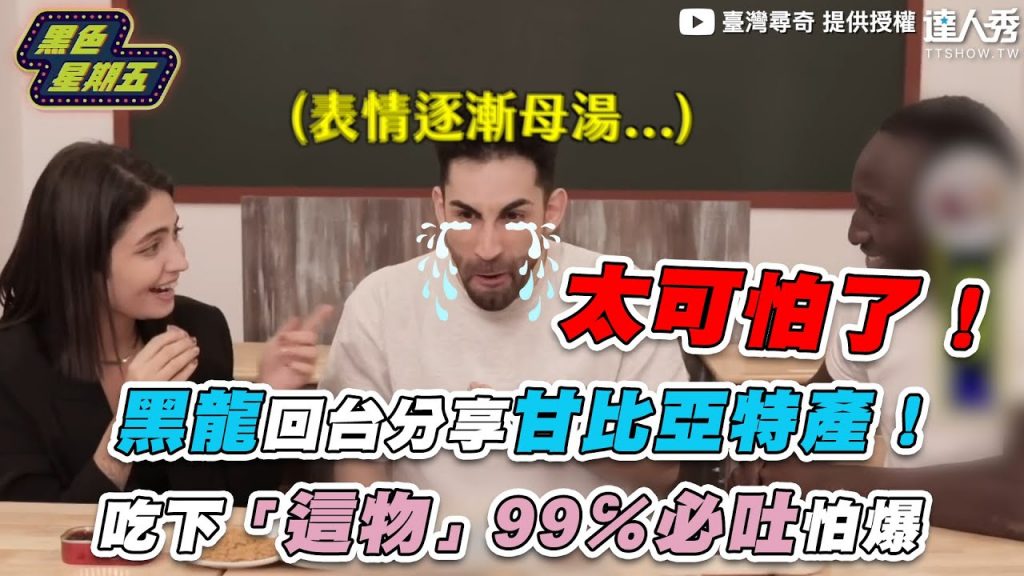 【黑龍回台分享甘比亞特產!吃下「這物」99℅必吐怕爆】|@臺灣尋奇