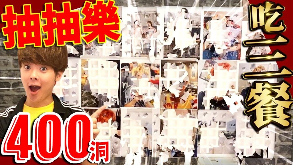 400洞抽抽樂決定三餐!早餐居然要吃這麼重口味的? !