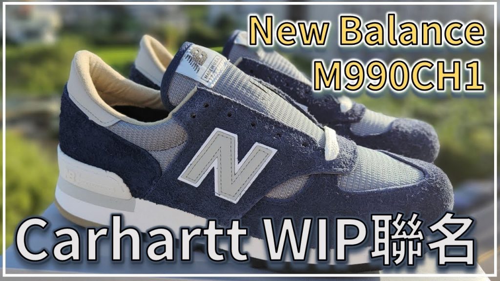 Carhartt WIP x New Balance 990v1 / M990CH1 開箱