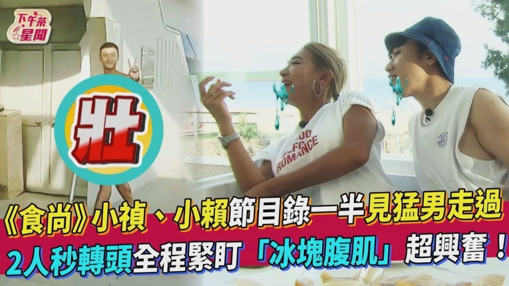 《食尚》小禎、小賴節目錄一半見猛男走過2人秒轉頭全程緊盯「冰塊腹肌」超興奮! |TVBS新聞|擠看看