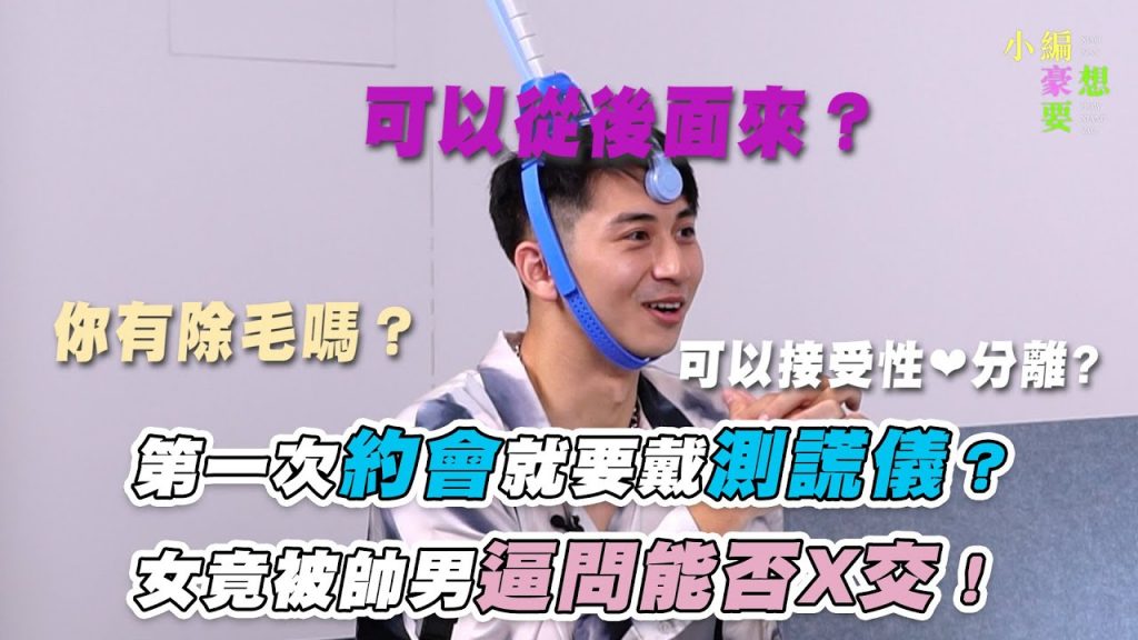 【第一次約會就要戴測謊儀?!女竟被帥男逼問能否X交!】| @小編豪想要