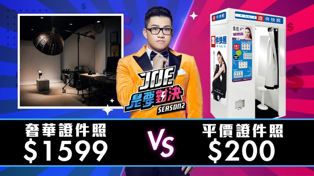 【Joeman】1599元的奢華證件照對決200元的平價證件照!【Joe是要對決S2】Ep7 ft.阿圓