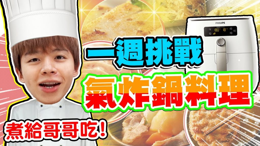 一週挑戰,每餐都用氣炸鍋料理!【黃氏兄弟】#一週挑戰系列 Ft.飛利浦氣炸鍋