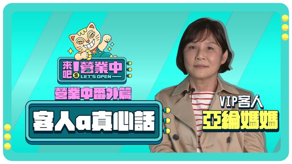 【營業中番外篇】媽媽讚炎亞綸表現「非常及格」!笑稱其實很怕蟲類