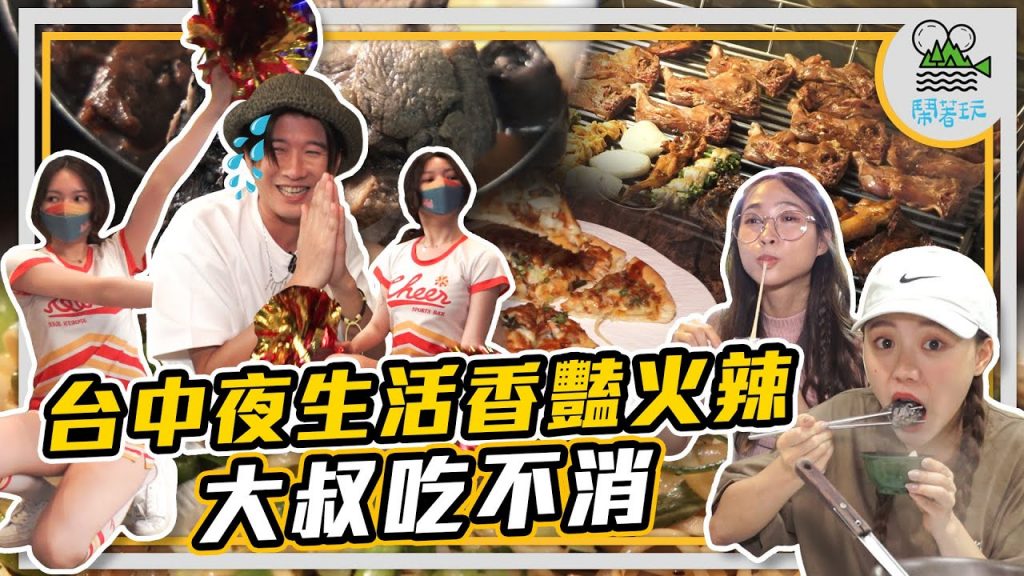 台中夜間限定吃起來|四季都能補15種雞湯 超嫩烏骨雞|開最晚的夜市 最Q的麻糬 最香的烤肉|神秘深夜食堂竟然賣這種限定?【鬧著玩299】