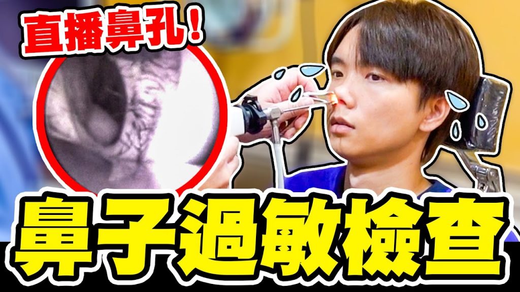 過敏檢查,直播鼻內狀況超震驚!原來是XX造成的?【黃氏兄弟】鼻腔內視 過敏原檢測