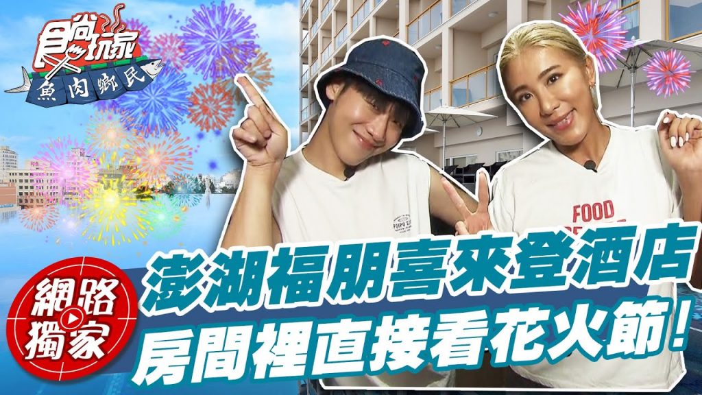 【食尚玩家魚肉鄉民】開箱澎湖福朋喜來登酒店直接爽在房間裡看花火節?! 網路獨家SuperTaste in Penghu, Taiwan 20220726