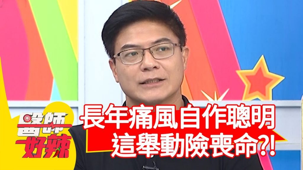 長年痛風自作聰明,「這舉動」險喪命?!【#醫師好辣】20210118 part2 EP1085 洪永祥 何嘉文
