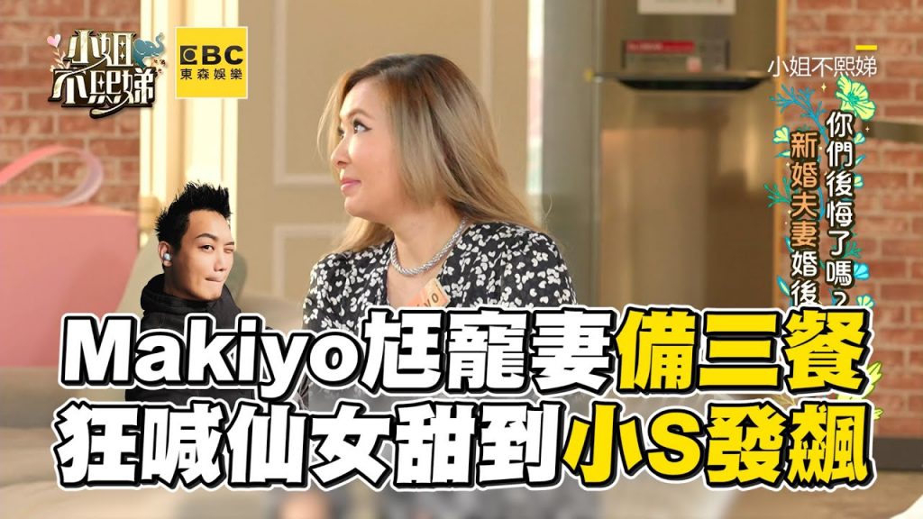Makiyo尪寵妻備三餐!狂喊仙女甜到小S發飆 #小姐不熙娣【精華】
