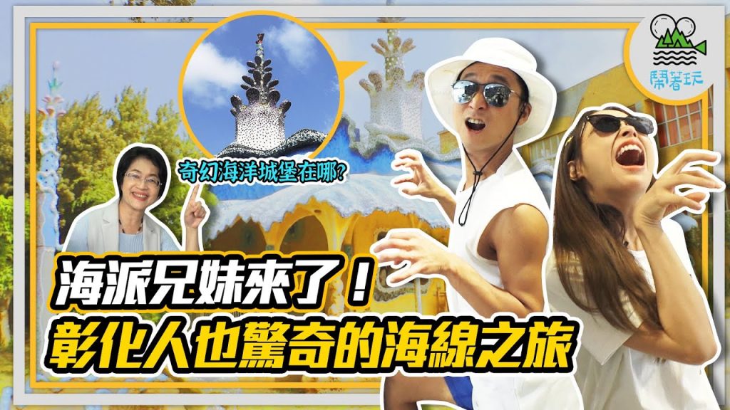 連彰化人也好吃驚的海線小旅行|彰化賣什麼年產值600億?|不思議!建築鬼才高第也在彰化蓋城堡?|內行人才知道的充滿父愛四果冰【鬧著玩298】