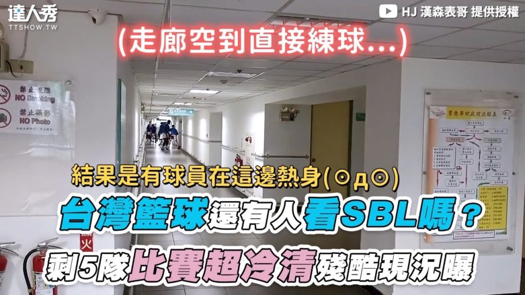 【台灣籃球還有人看SBL嗎? 剩5隊比賽超冷清殘酷現況曝】|@HJ 漢森表哥