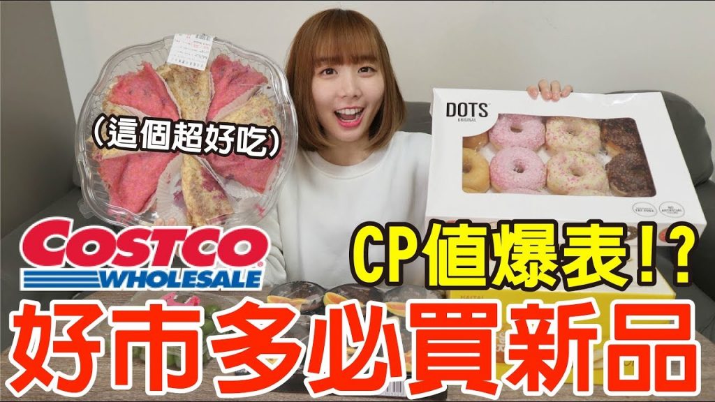 【新品吃什麼#1】好市多最近很火的美食開箱!最推薦必買的是…!?