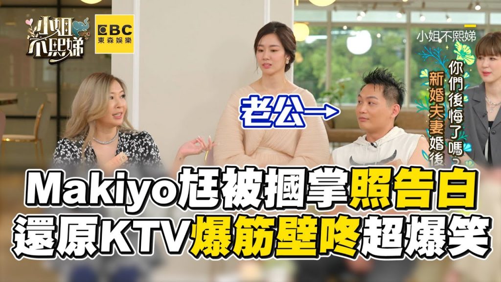 Makiyo尪被摑掌照告白!還原KTV爆筋壁咚超爆笑 #小姐不熙娣【精華】