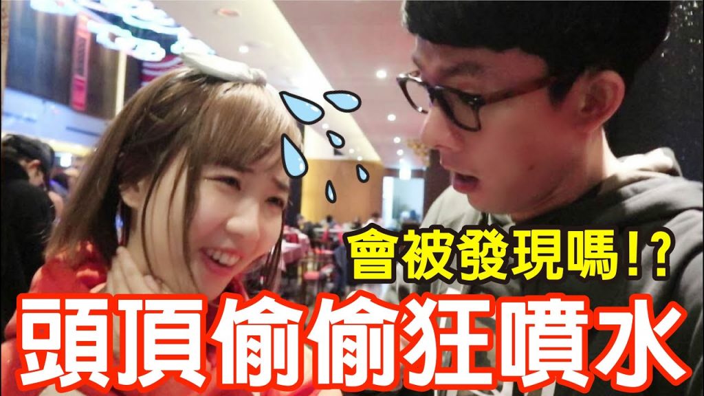 【來Ki整人#2】聊天頭頂偷偷噴水!噴多少才會被YouTuber們發現!? Ft.阿滴、草爺、魚乾、黃氏兄弟、本本、瘋男…好多創作者